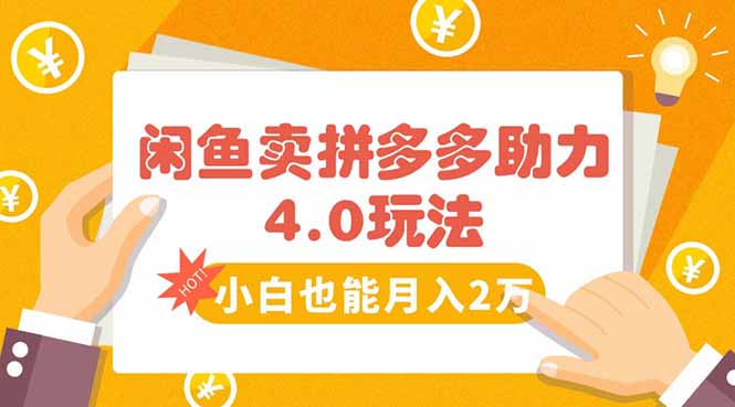 闲鱼卖拼多多助力项目4.0玩法，蓝海市场小白也能日入1000-七量思维