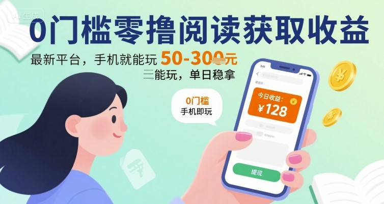 0门槛零撸阅读获取收益：最新平台，手机就能玩，单日稳拿 50-3张 【揭秘】-七量思维