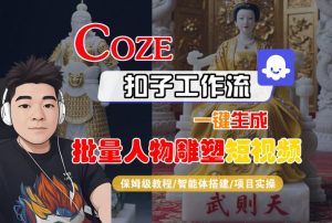 Coze扣子工作流一键生成批量人物雕塑短视频,保姆级教程-智能体搭建-项目实操-七量思维