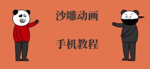 手机沙雕动画制作,全流程制作,入门到精通-七量思维