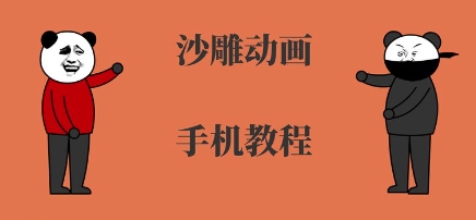 手机沙雕动画制作，全流程制作，入门到精通-七量思维