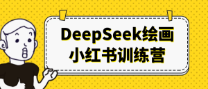 DeepSeek绘画小红书训练营-七量思维