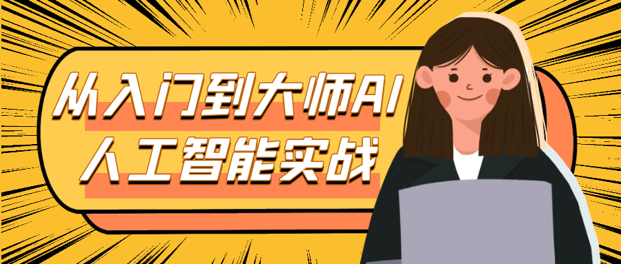 从入门到大师AI人工智能实战-七量思维