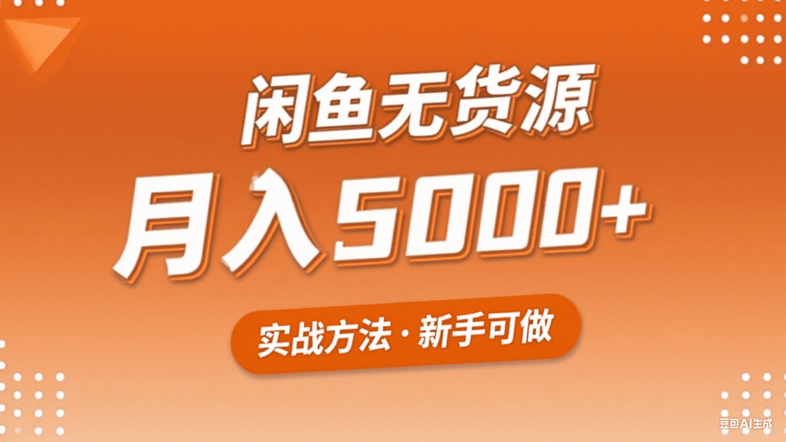 闲鱼无货源电商项目，新手也能月入3000+-七量思维