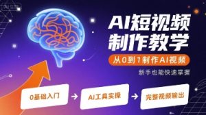 AI短视频制作教学，从0到1制作AI视频-七量思维
