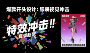 大墨老师·服装类短视频剪辑实战速成课-七量思维