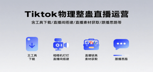 Tiktok物理整蛊直播运营，包含工具下载/直播间搭建/直播素材获取/跟播思路等-七量思维