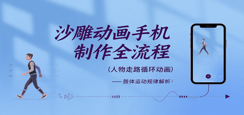 沙雕动画手机制作全流程，关键帧动画、走路、表情变换、场景反向移动、车内人物添加等-七量思维