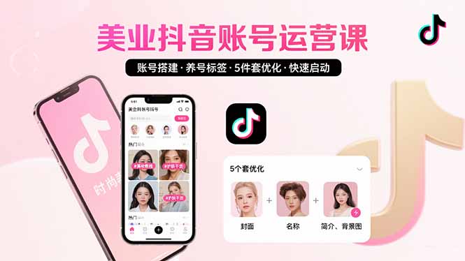 美业账号搭建，养号与标签设置，5件套优化，快速启动抖音运营-七量思维