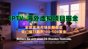 海外虚拟掘金】日赚100-200美金,自己在家就可以闷声发大财,长期可做-七量思维