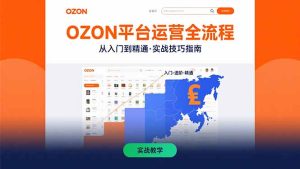 OZON平台运营全流程:快速掌握OZON从入门到精通的实战技巧-七量思维