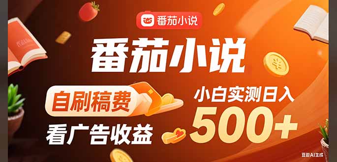 稳定3年官方番茄小说自刷稿费小白单日500+-七量思维