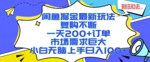 闲鱼掘金最新玩法,复购不断,一天200+订单,市场需求巨大,小白无脑上手日入1k+【揭秘】-七量思维