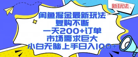 闲鱼掘金最新玩法，复购不断，一天200+订单，市场需求巨大，小白无脑上手日入1k+【揭秘】-七量思维