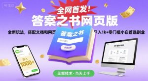 全网首发！答案之书网页版，全新玩法，搭配文档和网页，日入1k+零门槛小白首选副业【揭秘】-七量思维