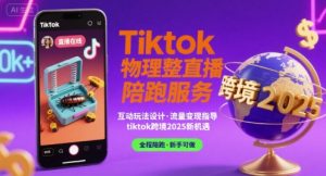 Tiktok物理整蛊直播陪跑服务-tiktok跨境2025-七量思维