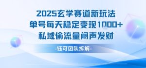 2025玄学赛道新玩法单号每天稳定变现1k+私域偷流量闷声发财-七量思维