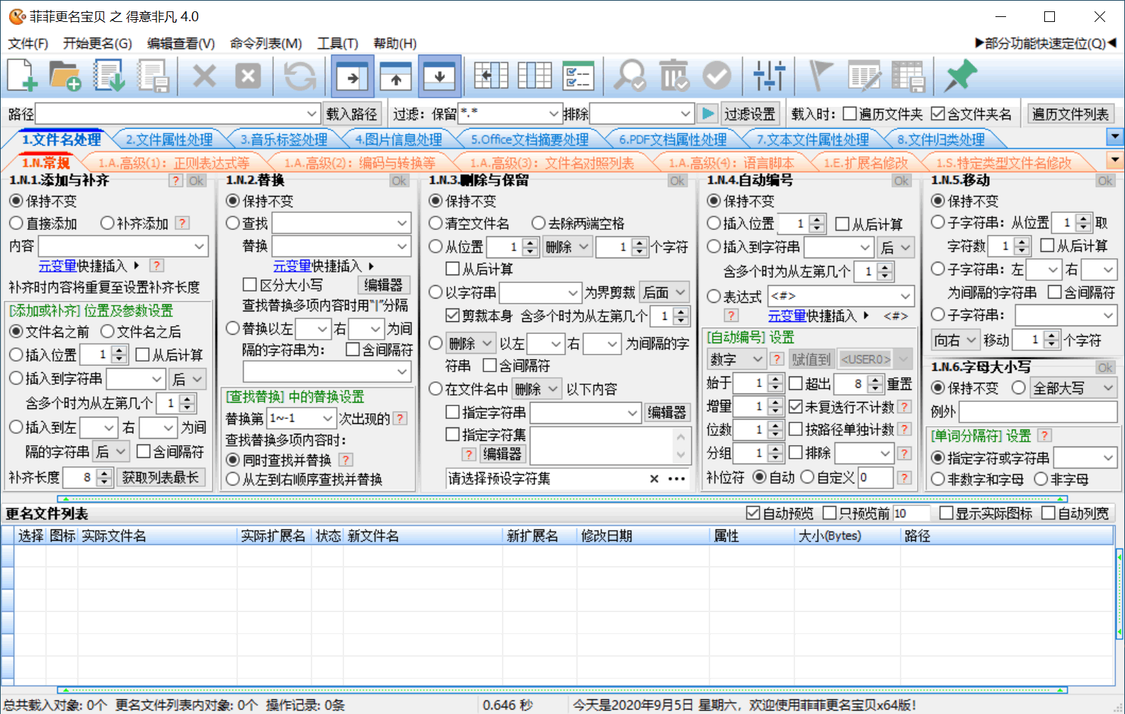 菲菲文件批量重命名v5.1beta-七量思维