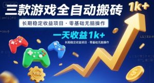 三款游戏全自动搬砖，一天收益1k+，长期稳定收益项目，零基础无脑操作【揭秘】-七量思维