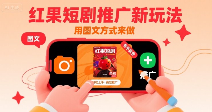 红果短剧推广新玩法，用图文方式来做，有手就会-七量思维