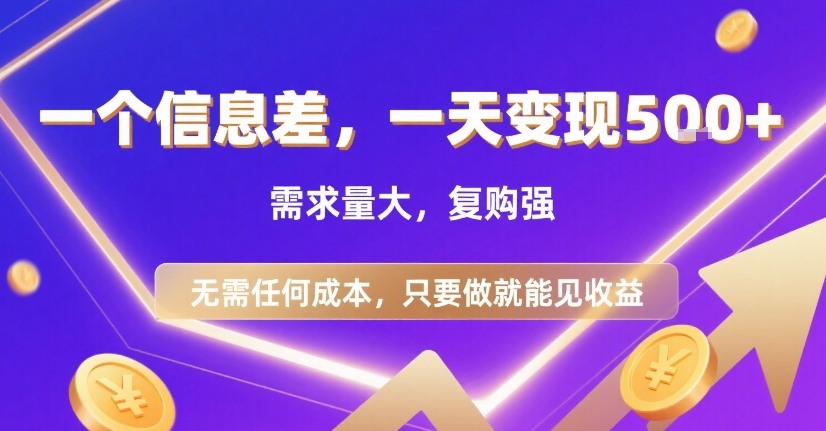 一个信息差，一天变现5张+，需求量大，复购强，无需任何成本，只要做就能见收益【揭秘】-七量思维