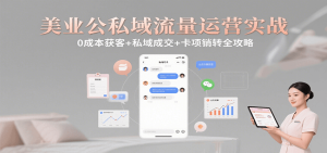 美业公私域流量运营实战:0成本获客+私域成交+卡项销转全攻略-七量思维