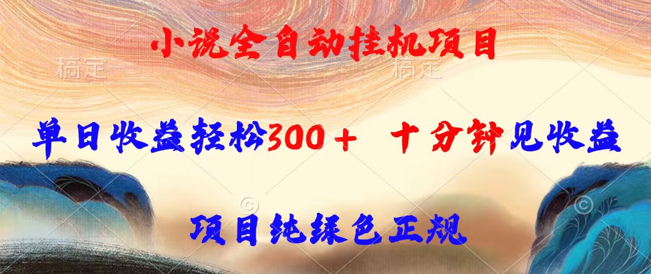 小说全自动挂机项目，单日收益轻松300，十分钟见收益，项目纯绿色正规-七量思维