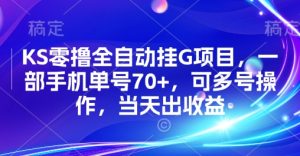 KS零撸全自动挂G项目,一部手机单号70+,可多号操作,当天出收益【揭秘】-七量思维
