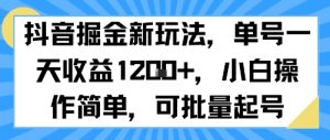 抖音掘金新玩法，单号一天收益多张，小白操作简单，可批量起号-七量思维
