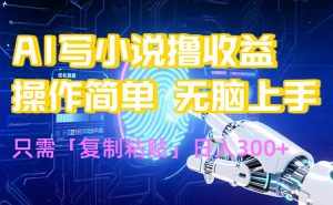 AI写小说爆火玩法，小白也能无脑操作，复制粘贴日入300+-七量思维