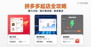 拼多多起店全攻略，暴力冷启，强付费流程，暗券截流，5-7月已验证的方法-七量思维