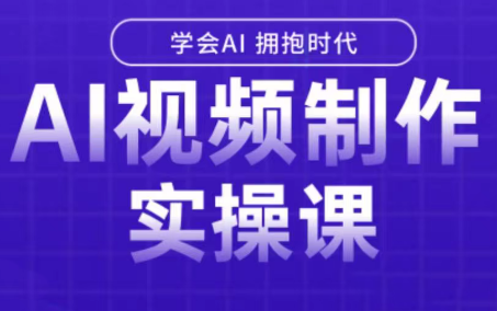 白羊老师·Ai视频制作实操课-七量思维
