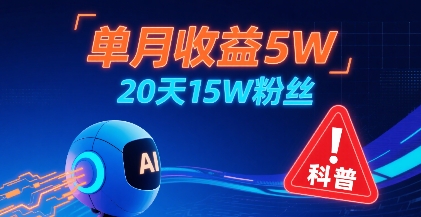 单月收益5W，20天15W粉丝，AI做儿童防拐科普视频，互动超高-七量思维