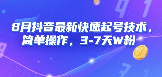 8月抖音最新快速起号技术，简单操作，3-7天1W粉-七量思维