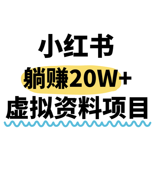 小红书操作虚拟资料，搬运工模式躺挣20W+，互联网的低成本路子！-七量思维