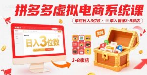 拼多多虚拟电商系统课,单店日入3位数,单人可管理3-8家店【附货源】-七量思维