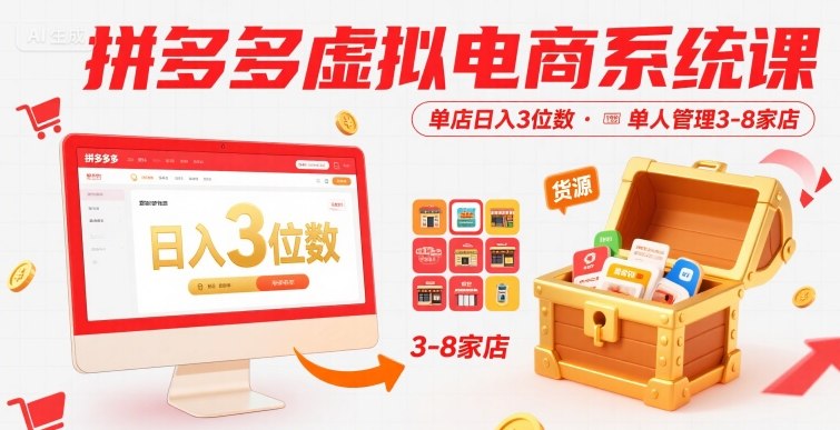 拼多多虚拟电商系统课，单店日入3位数，单人可管理3-8家店【附货源】-七量思维