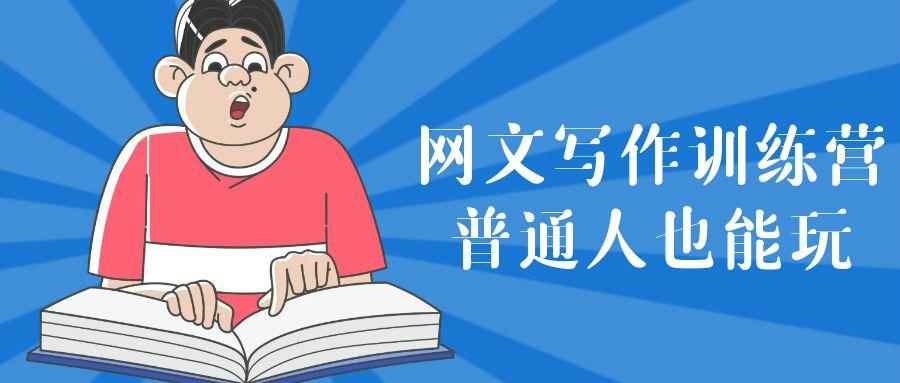 网文写作训练营普通人也能玩-七量思维