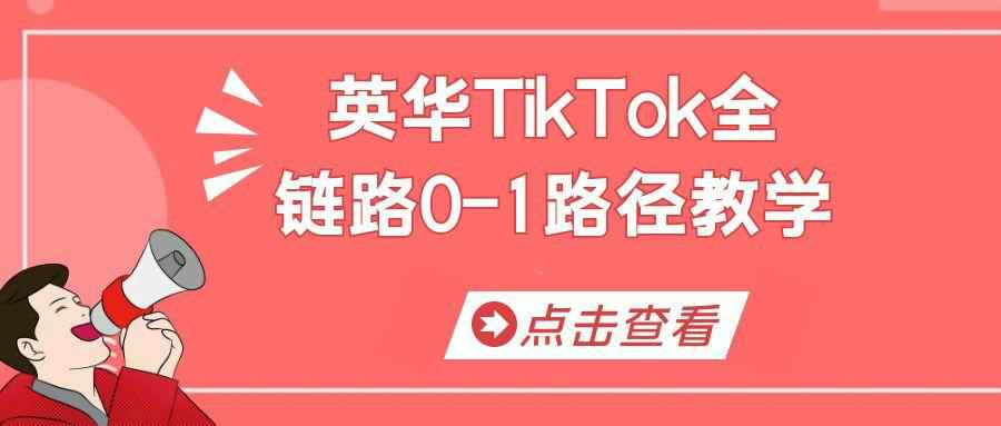 英华TikTok全链路0-1路径教学-七量思维