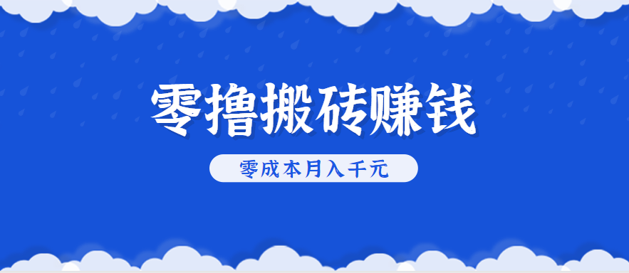 零撸搬砖，不用剪视频不用做直播，只需一部手机就能轻松月收入几千上万元-七量思维