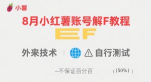 8月小红薯账号解封教程，外来技术，自行测试，不保证百分百-七量思维