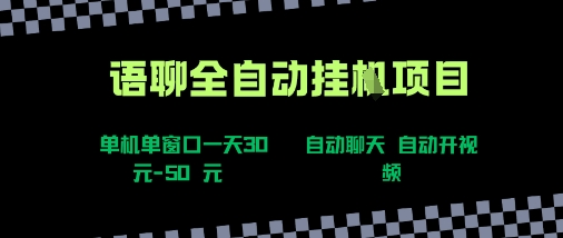 语聊自动视频自动聊天项目全新玩法，单机单窗口一天30-50+，新手看完直接上手【揭秘】-七量思维
