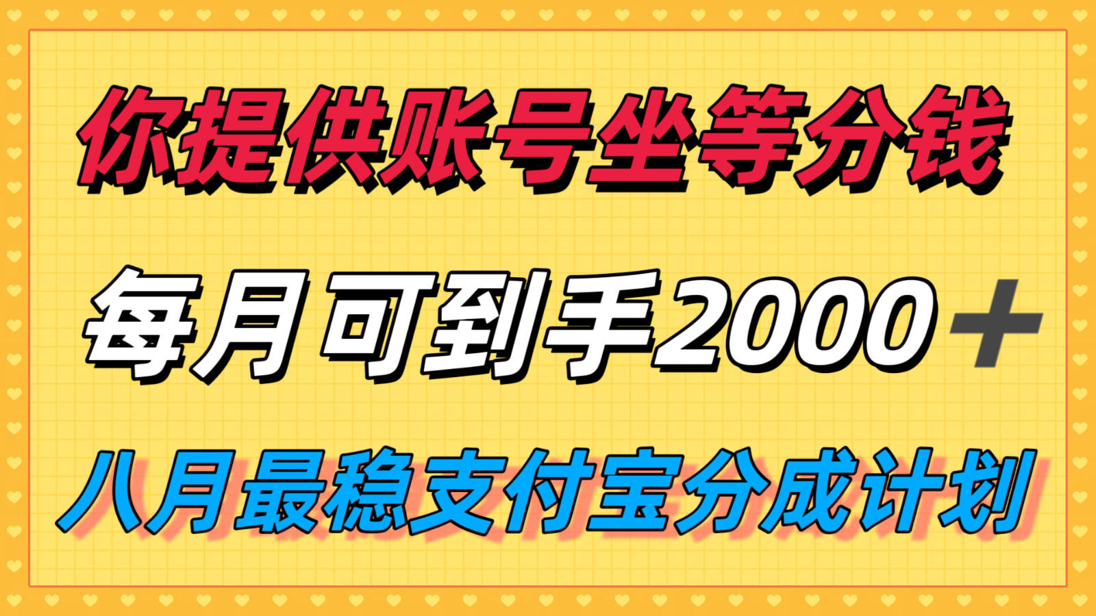 你提供账号我们发视频，每月到手2k＋，八月最稳支付宝分成计划玩法来袭！-七量思维
