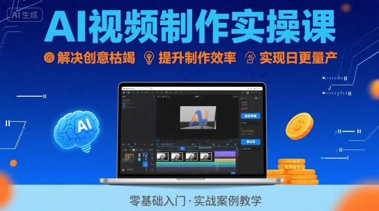 【精】Ai视频制作实操课，解决创意枯竭、效率低下痛点，实现日更量产可持续变现-七量思维
