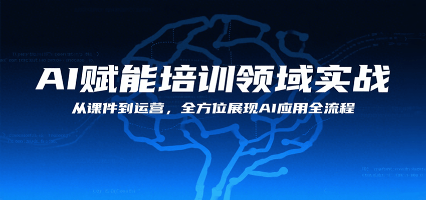 AI赋能培训领域实战，从课件到运营，全方位展现AI应用全流程-七量思维