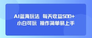 AI故事号蓝海玩法 每天收益5张+ 小白可玩 操作简单易上手-七量思维
