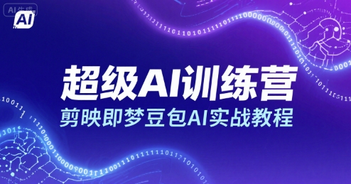 超级AI训练营，剪映即梦豆包AI实战教程-七量思维