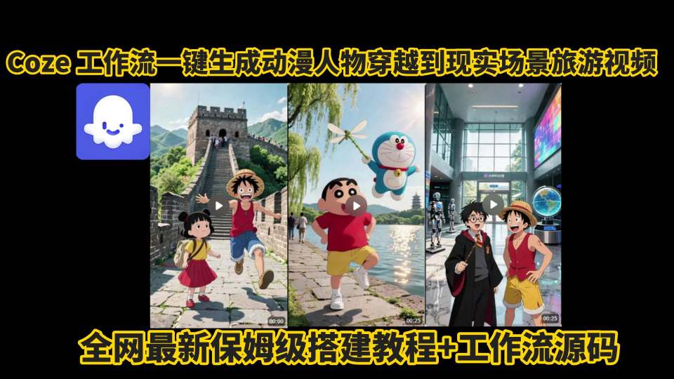 coze工作流一键生成动漫人物穿越到现实场景旅游视频，全网最新保姆级搭建教程+工作流源码-七量思维