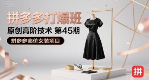 拼多多打爆班原创高阶技术第45期,拼多多高价女装项目-七量思维