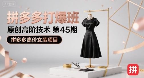 拼多多打爆班原创高阶技术第45期，拼多多高价女装项目-七量思维